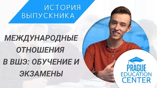 Международные отношения в Чехии: онлайн-обучение в ВШЭ и экзамены. Интервью выпускника PEC