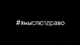 #ямыслюздраво || социальный ролик-профилактика вредных привычек 💪🏻