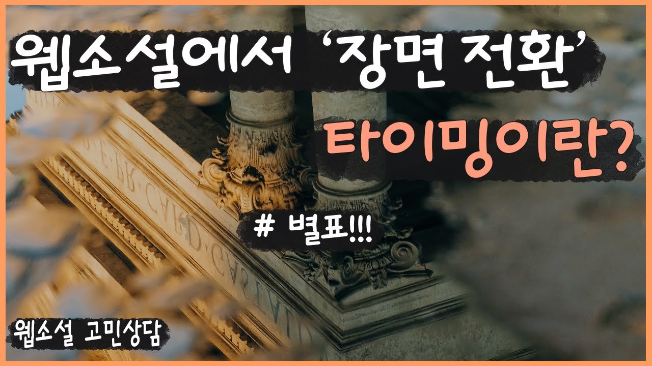 시간을 스킵하는 단위를 어느 정도로 하는 게 맞을까요? [웹소설 고민상담]