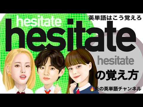 #50頻出英単語【hesitate】の覚え方