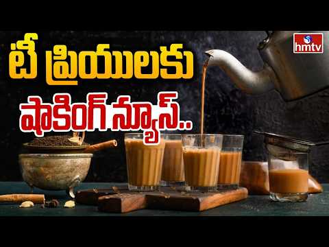 TO THE POINT : టీ ప్రియులకు షాకింగ్ న్యూస్.. | hmtvagri