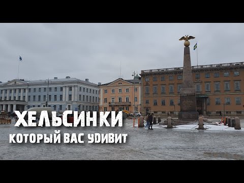 Видео: Хельсинки - это город?