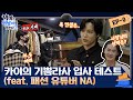 [sub] 😈 ep.0 통과 못하면 해고요...? NA선배와의 패션 배틀♨ 카이의 기쁨라사 입사 테스트 결과는? | 😈악마는정남이를입는다2