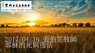 2017/04/16 張伯笠牧師 ：耶穌的死與復活