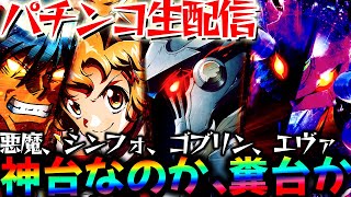 【パチンコ生配信】7月の最新台の感想求む！神台なのかそれとも...！からくり2とシンフォ3とエヴァ15を同時稼働！【パチスロパチンコライブ】