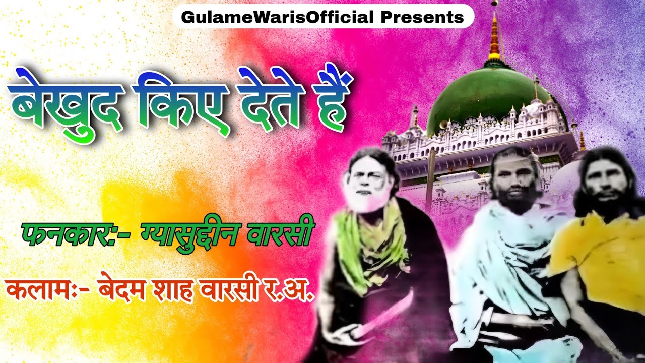 Bekhud Kiye Dete Hain || Gyasuddin Warsi || Bedam Shah Warsi R.A. || Superhit Warsi Sufiyana Qawwali