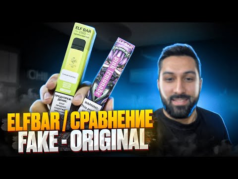 ЭЛЕКТРОННЫЕ СИГАРЕТЫ ELF BAR | Сравнение оригинала и копии | Разбираем и смотрим