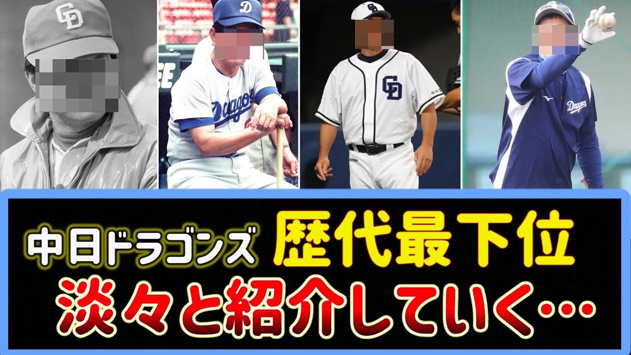 中日ドラゴンズの歴代最下位の年、淡々と紹介していく…。60年以上歴史で最下位わずか 回。【2ch野球まとめ】 YouTube