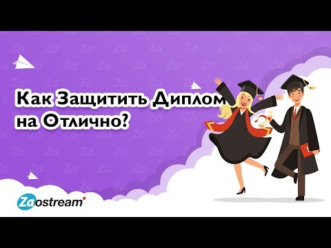Защита диплома на 5 | Как защитить курсовую или диплом без усилий?