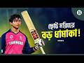 বৈভব সূর্যবংশী ১৭ বলেই ৫২ রান vs CSK | ম্যাচ জয়ী ইনিংস IPL 2026