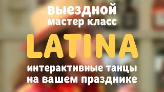 ЛАТИНА выездной мастер класс по танцам на дне рождения