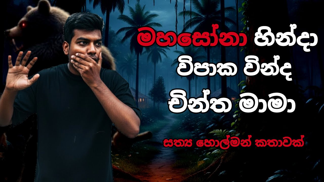 මහසෝනාට අහුවෙච්ච චින්ත මාමා | Holman Katha | Ghost Story | Deal Air