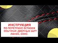 Инструкция по самостоятельной перетяжке вставок обычных (Т100) дверных карт LANOS, SENS