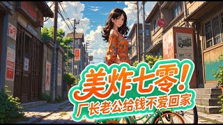 完结《美炸七零！厂长老公给钱不爱回家 》姜云姝偶然多了一个空间，又中了五十万大奖，人麻了。领钱囤货，熬夜后穿进了一本年代文。 她穿成了一个极品作精女配，上有四个哥哥，父母疼爱。极品好啊，比起懦弱圣母