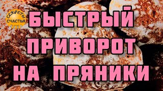 Сильный любовный приворот на пряник (печенье), на мужчину/женщину, секреты счастья