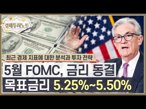 [경제투자노트] 5월 FOMC, 연방기금 목표금리 5.25%~5.50%로 동결!