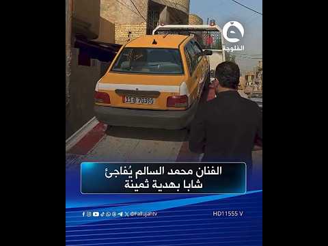 عافوا المسؤولين وصارت الكل تناشده الفنان محمد السالم ي فاجئ شابا بهدية ثمينة متداول 