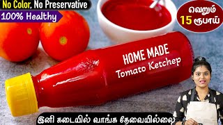 வெறும் 15 ரூபாயில்,1 லிட்டர் Tomato Ketchup ஈஸியா வீட்ல ரெடி | Tomato Ketchup Recipe | Tomato Sauce