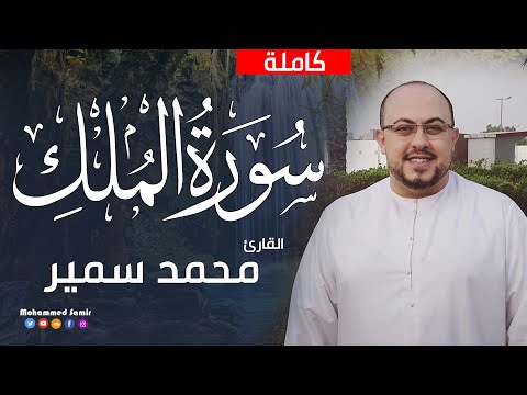 سورة الملك تبارك كامله القارئ محمد سمير   