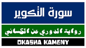 081 | سورة التكوير | رواية الدوري عن الكسائي | عكاشة كميني | Okasha Kameny