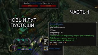 видео: Conquest of Azeroth & Bronzebeard - Новые предметы в открытом мире Пустоши часть 1 | Ascension WoW картинка: Conquest of Azeroth & Bronzebeard - Новые предметы в открытом мире Пустоши часть 1 | Ascension WoW