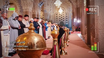 الشيخ عمر القزابري يشنف المسامع بتلاوة على مقام السيكا | سورة المائدة | رمضان 1443 ليلة 6