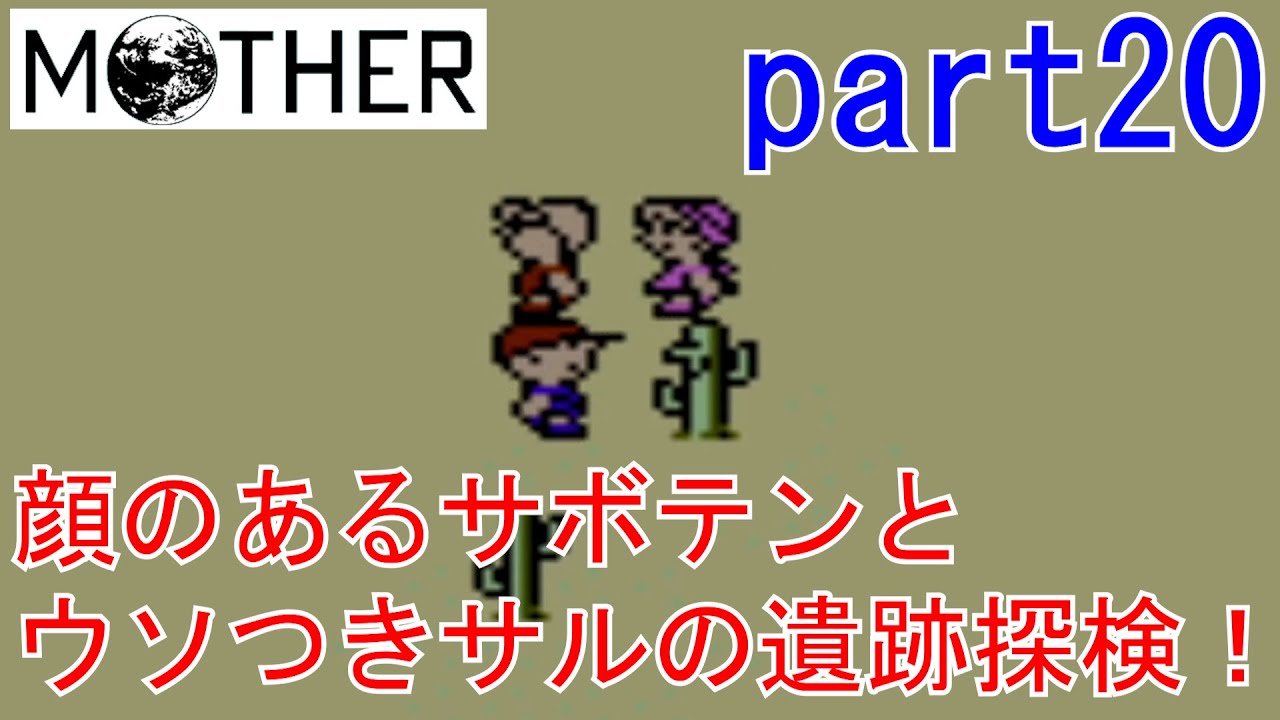 楽しみにしていたMOTHER実況part20【EarthBound Beginnings】 楽しみにしていたMOTHER実況part20【EarthBound Beginnings】