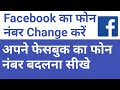 how to change the Facebook mobile number FB ka number change kaise kare Technical Muneer
