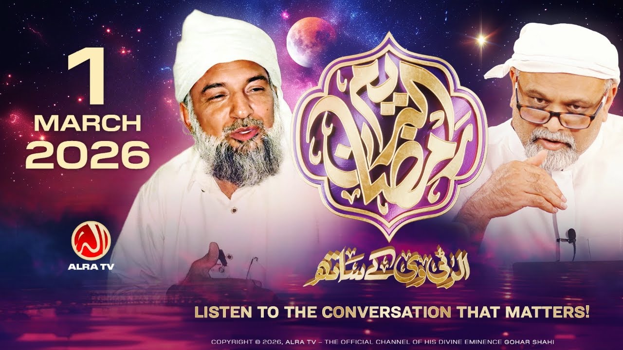 Ramadan with Younus AlGohar | 1 March 2026
