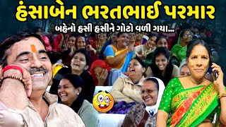 હંસાબેન ભરતભાઈ પરમાર | Mayabhai Ahir | new comedy jokes 2024 | Aapnu Loksahitya