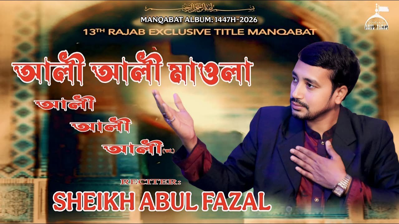 13 Rajab New Bangla Manqabat 2026 | আলী আলী মাওলা আলী | Sheikh Abul Fazal | Moula Ali Manqabat