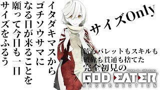 【#GODEATERRESURECTION /#雑談配信 /PS版】シオはリンドウはどこじゃーのゴッドイーターリザレクション難易度10からスタート/世田谷のタヌキ/【#初見プレイ #ネタバレ禁止】