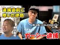 【田村淳】ガーシーさん逮捕。僕には東さんが悪いことしたとは言えない。僕がドバイで逮捕しようと思ってたのに。。。【東谷義和】【ガーシーch】【アーシーch】【切り抜き動画】