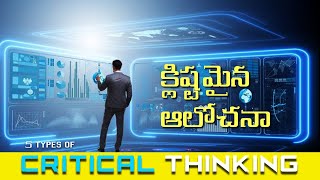 తెలుగులో ఐదు రకాల క్రిటికల్ థింకింగ్ | Five Types of Critical Thinking in Telugu | Ted Talks Telugu screenshot 2