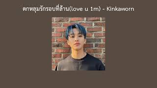 •เนื้อเพลง• ตกหลุมรักรอบที่ล้าน(love u 1m) - Kinkaworn ⭐