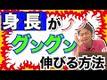 身長を伸ばすための正しい考え方　成長期で悩む若者の参考になる動画