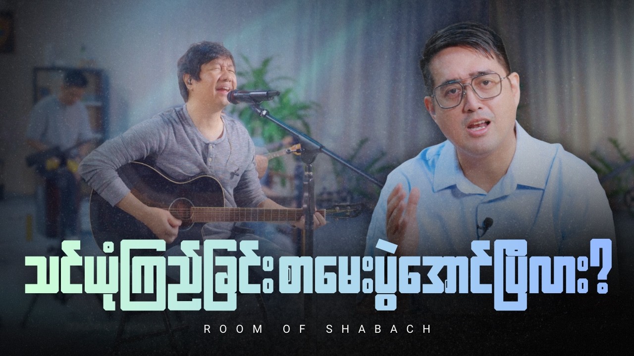 ချီးမွမ်းခြင်း - မျိုးကြီး  | သင်ယုံကြည်ခြင်းစာမေးပွဲအောင်ပြီလား | ဆရာဇော်ကိုကို