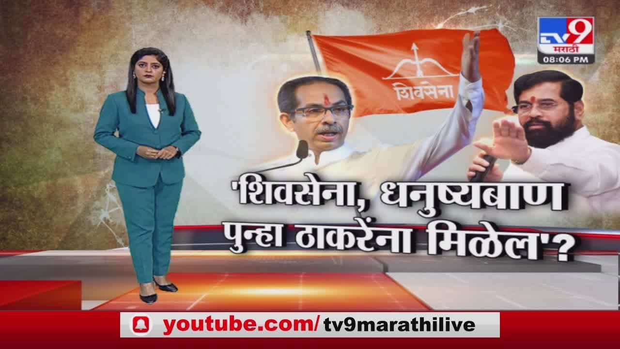 Special Report | शिवसेना पक्ष आणि धनुष्यबाण चिन्ह पुन्हा उद्धव ठाकरे यांना मिळणार?