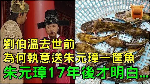 劉伯溫去世前，為何執意送朱元璋一筐魚，朱元璋用了17年才明白... - 天天要聞