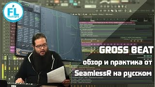 Урок - обзор по Gross Beat VST в FL Studio 12. Обучение от SeamlessR на русском как работает плагин