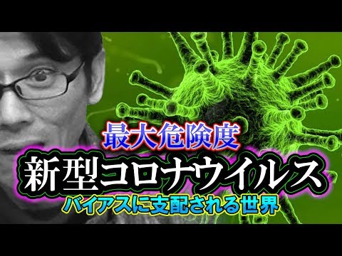 【検証】新型ウイルス「バイアスに支配される世界」