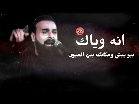 ان وياك يبو بيتي ومكانك بين العيون خضر عباس بشر كذاب حالات استوريات2025 جديد