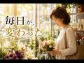 身体は変わった先に、その人らしい人生が待っていました。
