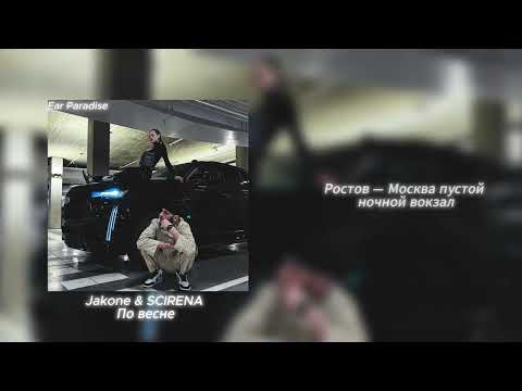 Jakone & SCIRENA По весне