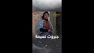 جبروت نسيمة | ليالي الجحملية 2