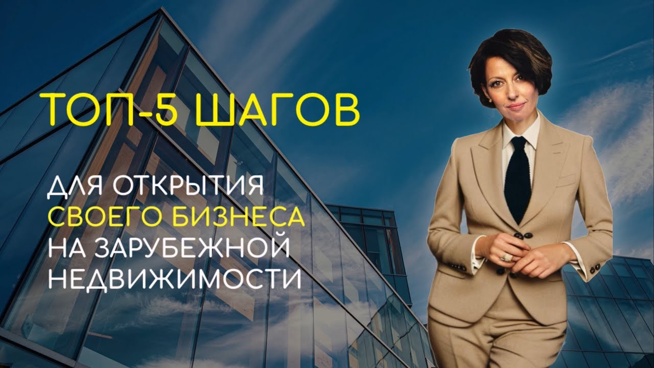 ОТКРЫВАЕМ СВОЙ БИЗНЕС НА ЗАРУБЕЖНОЙ НЕДВИЖИМОСТИ - YouTube
