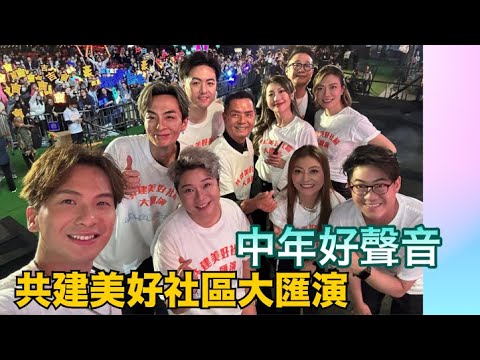 共建美好社區大匯演｜中年好聲音｜龍婷、羅啟豪、周吉佩、李佳、顏志恒、吳大強以及多位中年好聲音隊友一同傾力演出