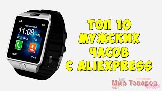 ТОП 10 мужских часов с ALIEXPRESS | Мир товаров | часы из Китая