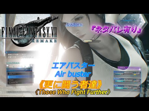 【FINAL FANTASY VII REMAKE】【BGM】エアバスター『更に闘う者達』 ネタバレ有り　　　　　　【BGM】Air buster『Those Who Fight Further』