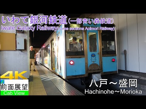 【4K Cab View】Iwate Galaxy Railway(Hachinohe～Morioka)  *Some section Aoimori Railway